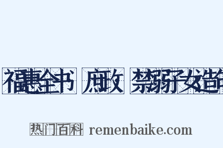 福惠全书·庶政·禁溺子女造句是什么意思的图片